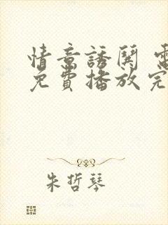 情意诱哄 电影免费播放完整版在线观看