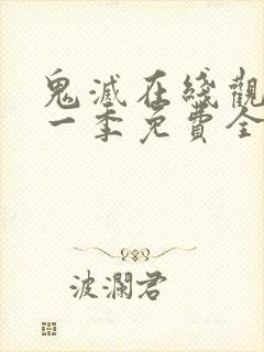 鬼灭在线观看第一季免费全集高清封面