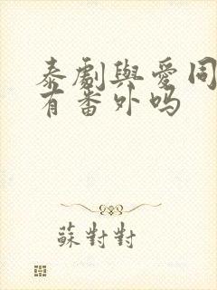 泰剧与爱同居2有番外吗