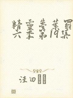 精灵梦叶罗丽第六季第19集