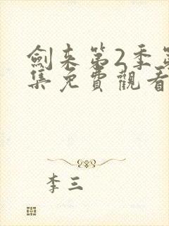 剑来第2季第5集免费观看封面