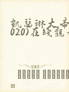 凯瑟琳大帝(2020)在线观看高清