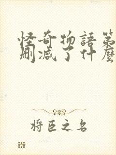 怪奇物语第一季删减了什么封面