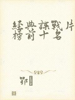 经典谍战片排行榜前十名