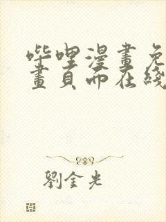 哔哩漫画免费漫画页面在线看漫画网站看漫画