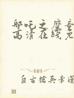 哪吒之魔童降世高清在线免费观看封面