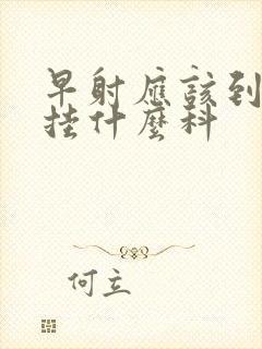 早射应该到医院挂什么科