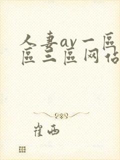 人妻av一区二区三区网站