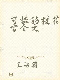 可怜的校花陈若雪全文封面