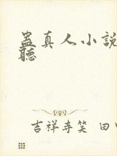 蛊真人小说在哪听