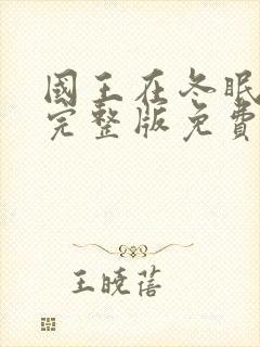 国王在冬眠高清完整版免费观看