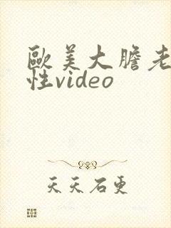 欧美大胆老熟女性video