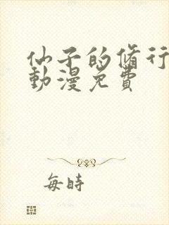 仙子的修行3d动漫免费