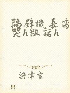 隔壁机长脔到她哭h粗话h