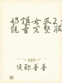 奶镇女巫2免费观看完整版