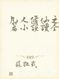 凡人修仙之仙界篇小说读全文阅读