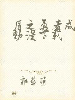 盾之勇者成名录动漫下载