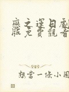 恋之运日剧完整版免费观看