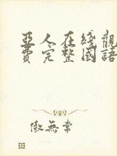 亚人在线观看免费完整国语高清