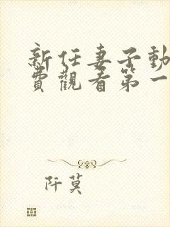 新任妻子动漫免费观看第一集