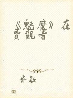 《魅魔》在线免费观看