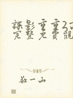 谍影重重2高清完整免费观看国语