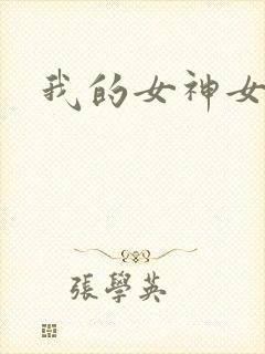 我的女神女奴封面