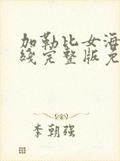 加勒比女海盗在线完整版免费观看