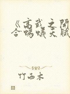 《高武之开局融合蚂蚁天赋》