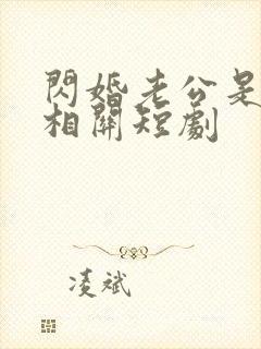 闪婚老公是总裁相关短剧封面