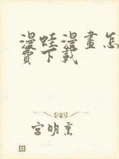 漫蛙漫画怎么免费下载