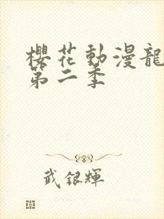 樱花动漫龙女仆第二季