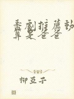 番剧推荐动漫就算是爸爸