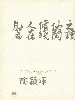 凡人修仙之仙界篇在线阅读小说全集免费