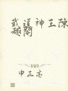 武道神王陈玄笔趣阁
