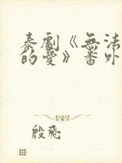 泰剧《无法抗拒的爱》番外