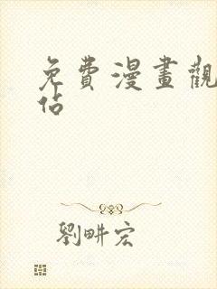 免费漫画观看网站