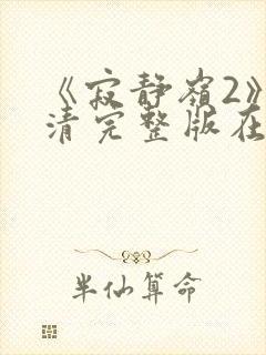 《寂静岭2》高清完整版在线观看