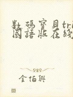 数码宝贝tri国语版在线观看封面