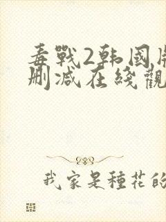 毒战2韩国版无删减在线观看