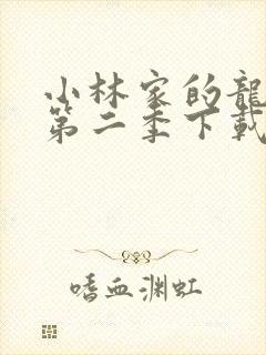 小林家的龙女仆第二季下载