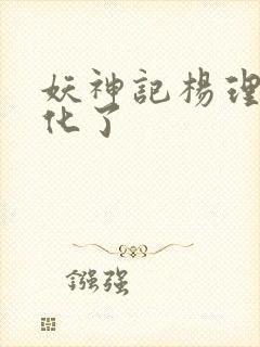 妖神记杨理事黄化了