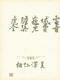 虎胆巍城电视剧全集免费看