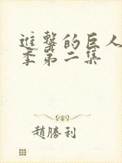 进击的巨人第四季第二集