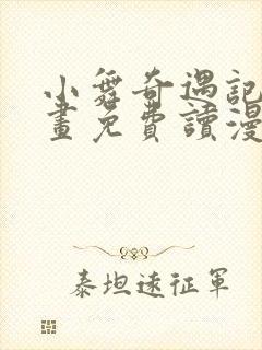 小舞奇遇记漫画画免费读漫画在线观封面