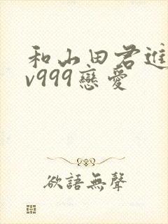 和山田君进行lv999恋爱封面
