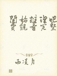 开始推理吧二免费观看完整版高清