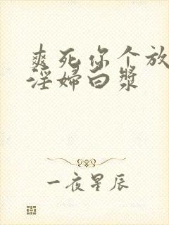 爽死你个放荡小淫妇白浆