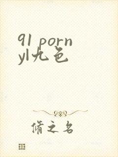 91 porny|九色