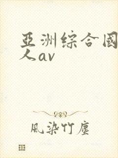 亚洲综合国产成人av封面